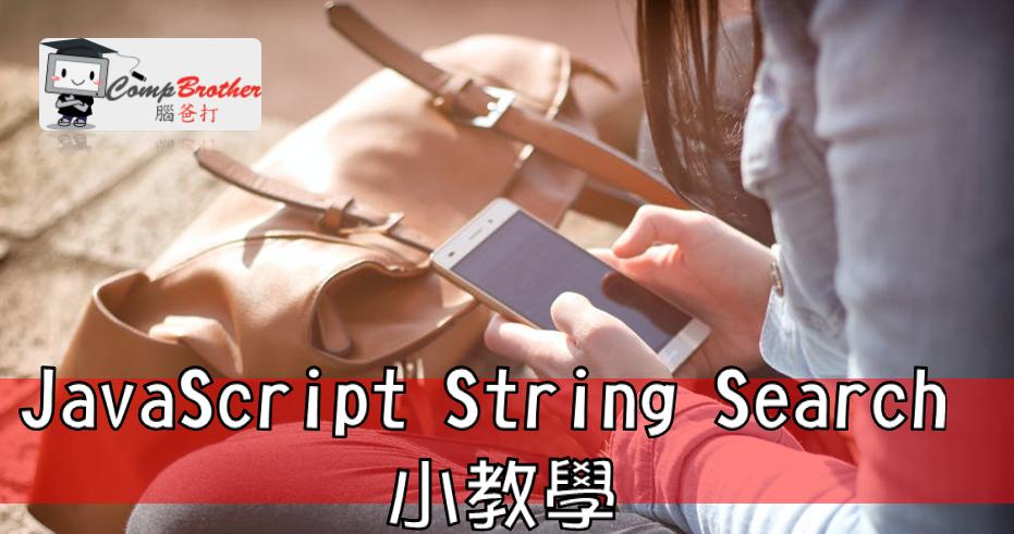 Compbrother  @ Web Design : JavaScript String Search 小教學