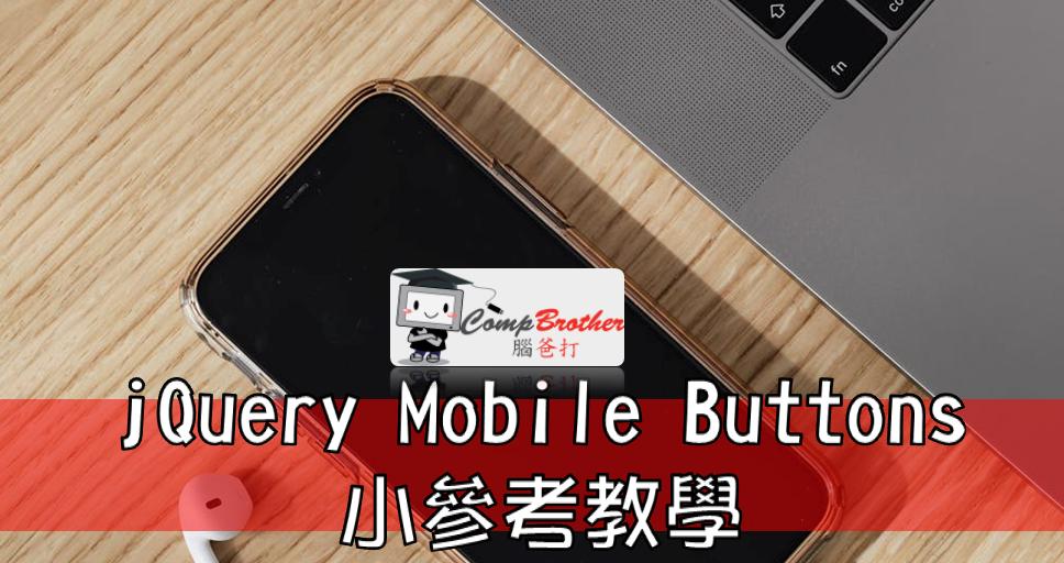 Mobile Apps Develop  : jQuery Mobile Buttons(按鈕) 小參考教學 @ CompBrother 腦爸打