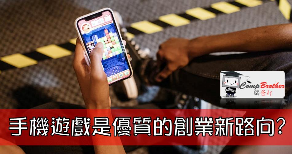 Compbrother  @ Mobile Apps iPhone / Android Develop : 手機遊戲是優質的創業新路向? 