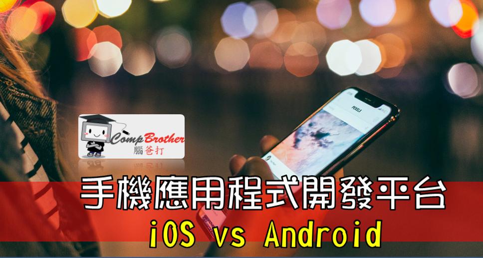 Mobile Apps Develop  : 手機應用程式開發平台: iOS vs Android @ CompBrother 腦爸打