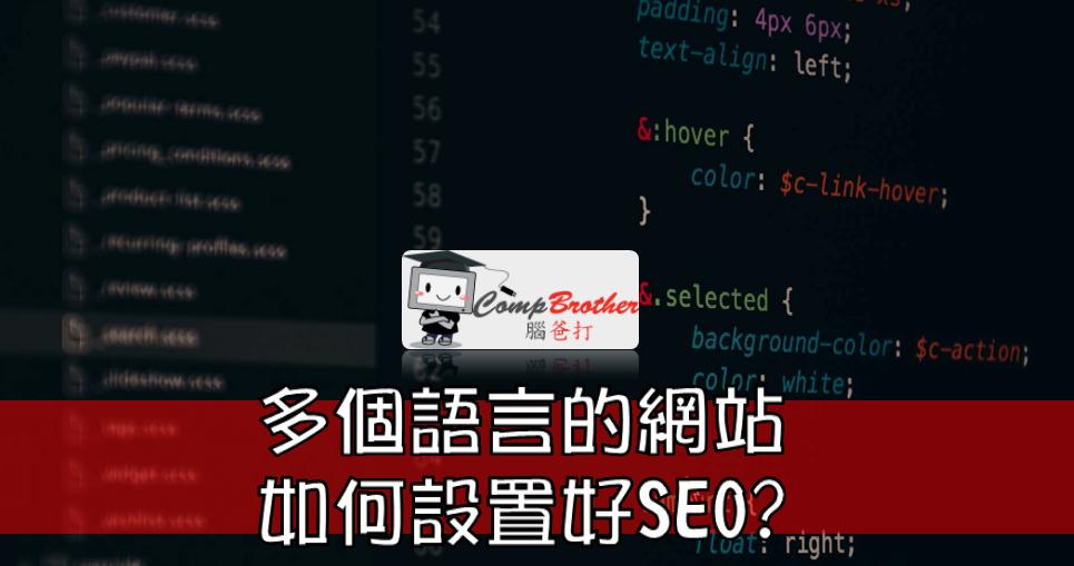 Compbrother  @ SEO : 多個語言的網站如何設置好SEO? 