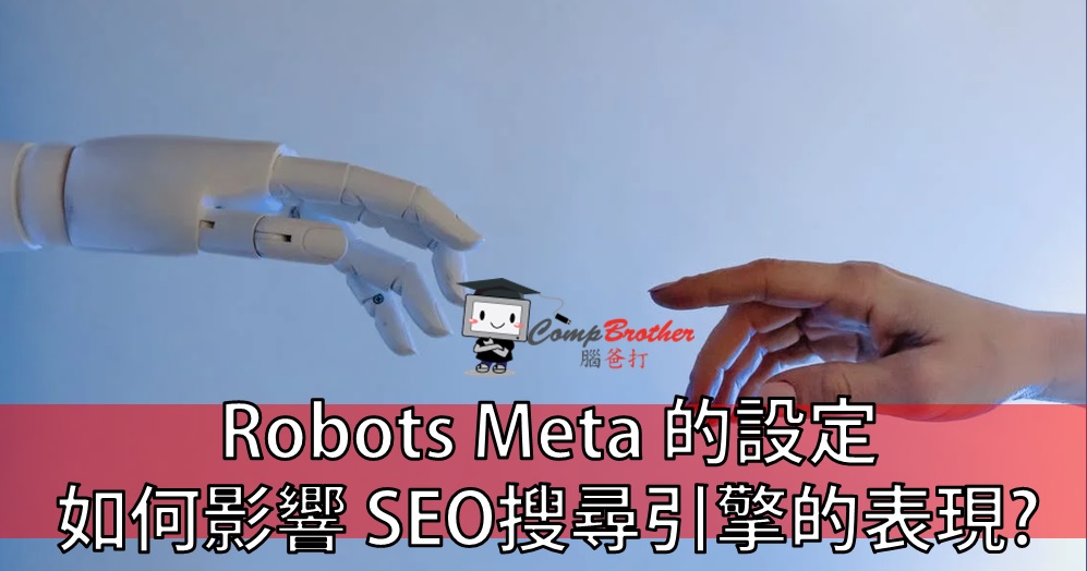 SEO  : Robots Meta 的設定如何影響 SEO搜尋引擎的表現? @ CompBrother 腦爸打