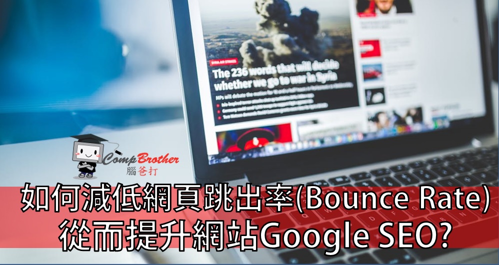 Compbrother  @ SEO : 如何減低網頁跳出率(Bounce Rate)，從而提升網站SEO?