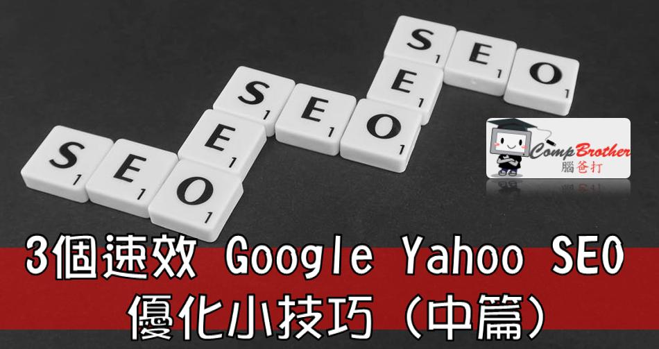Compbrother  @ SEO : 3個速效 Google Yahoo SEO 優化小技巧 (中篇)