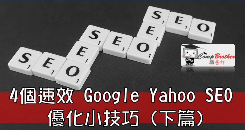 Compbrother  @ SEO : 4個速效 Google Yahoo SEO 優化小技巧 (下篇)