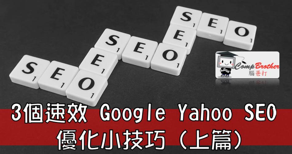 SEO  : 3個速效 Google Yahoo SEO 優化小技巧 (上篇) @ CompBrother 腦爸打