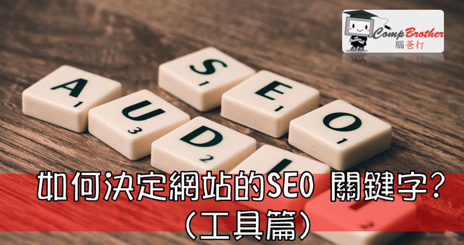 Compbrother  @ SEO : 如何決定網站的SEO 關鍵字?  (工具篇)
