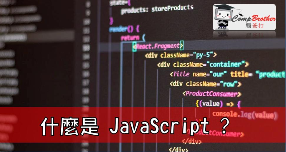 Compbrother  @ Web Design : 什麼是 JavaScript ? 