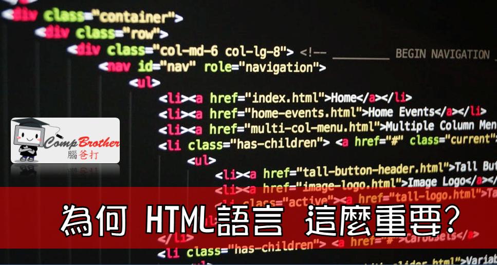 Web Design  : 為何 HTML語言 這麼重要?  @ CompBrother 腦爸打