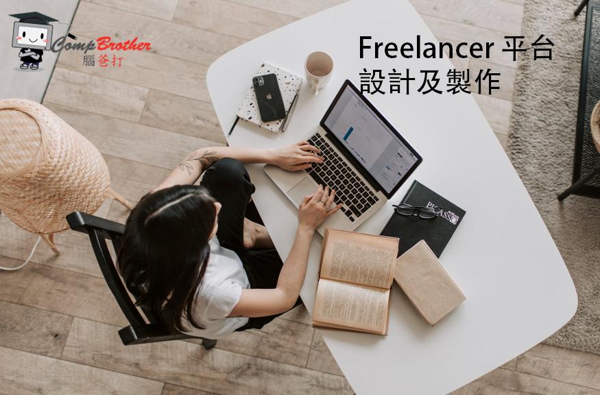Freelancer 网站平台设计及製作 @ 脑爸打有限公司