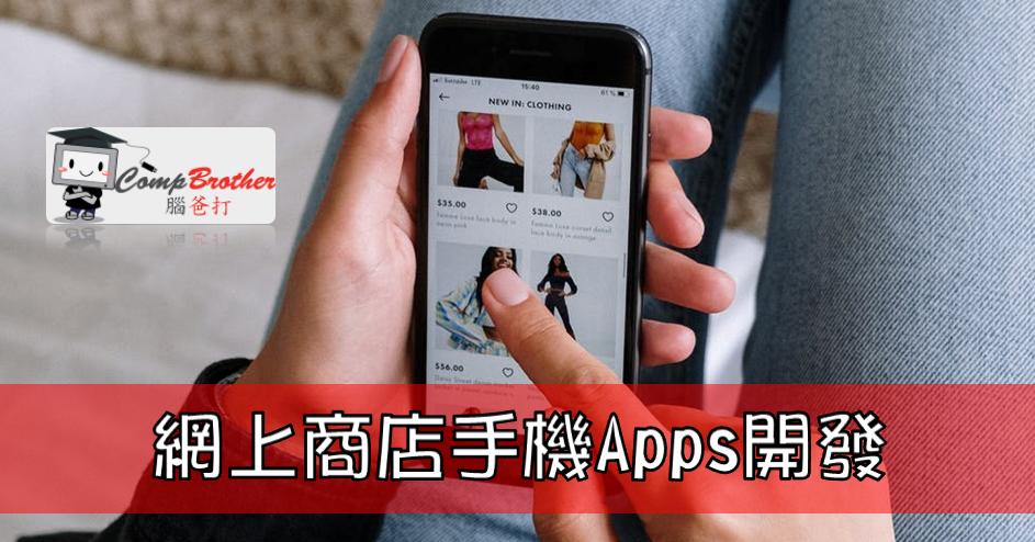 脑爸打有限公司 Compbrother Ltd @ 网上商店手机应用程式设计製作 | Online Shop Mobile Apps Design & Development