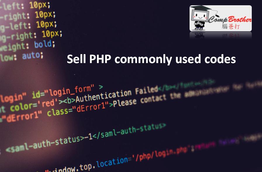 CompBrother @ Sell PHP commonly used codes (suitable for IT companies/programmers) 