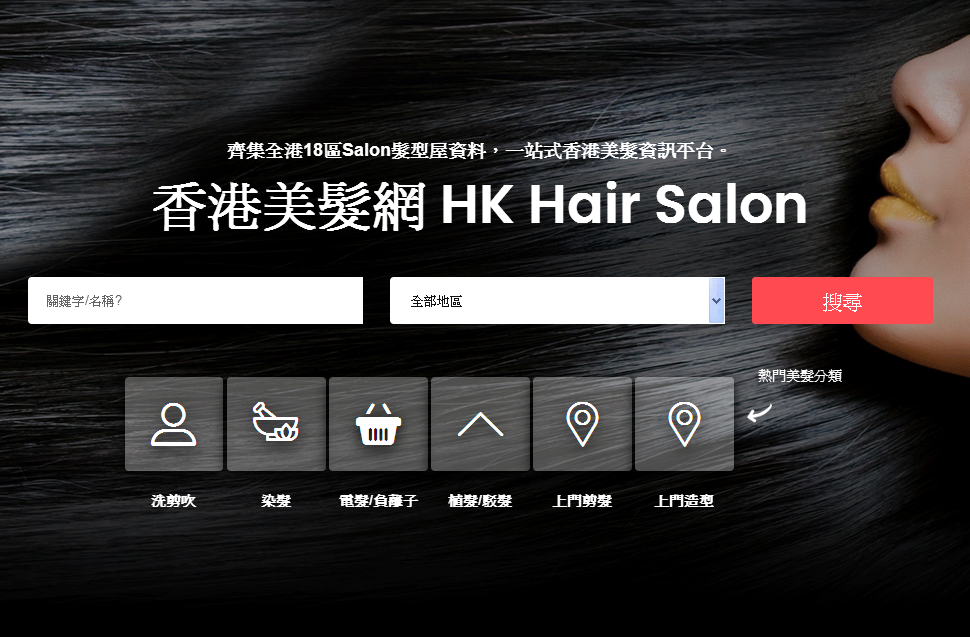脑爸打 @ 网页设计 / 网站製作 例子: 香港美髮網 (O2O共享經濟平台)