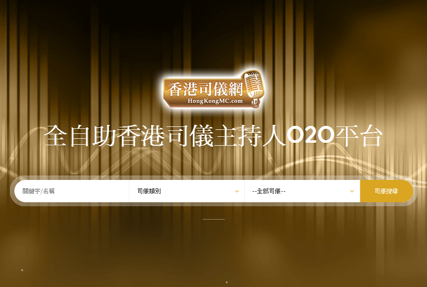 脑爸打 @ 网页设计 / 网站製作 例子: 香港司儀網 (O2O共享經濟平台)