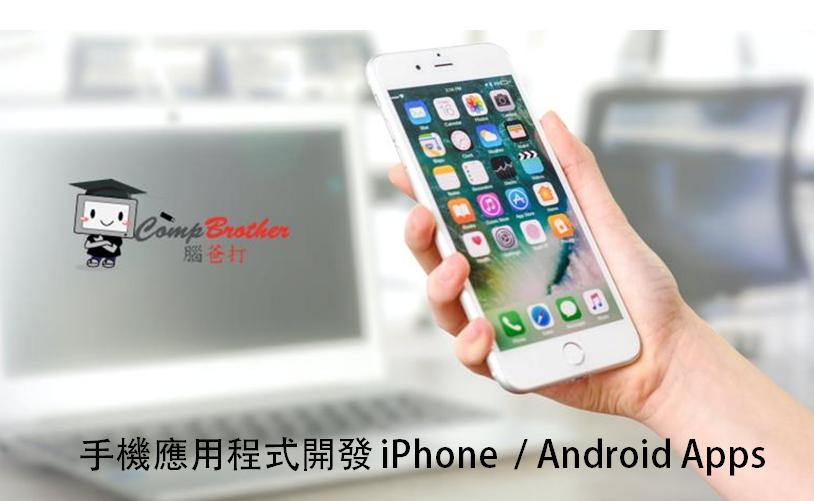 腦爸打 @ 手機應用程式設計及開發 | Mobile Application Development @ iphone apps Android Apps