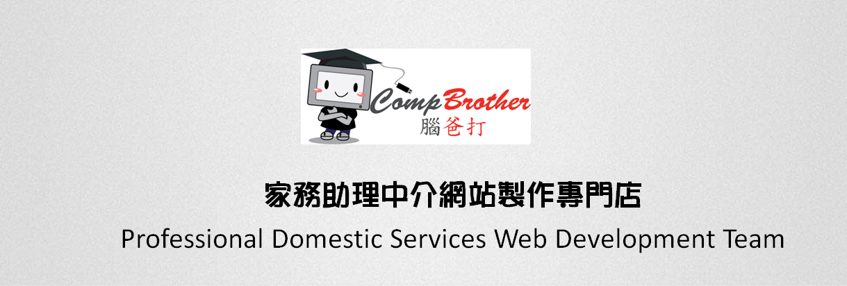腦爸打 @ 家務助理中介網站製作 | Domestic Services Website Design & Development