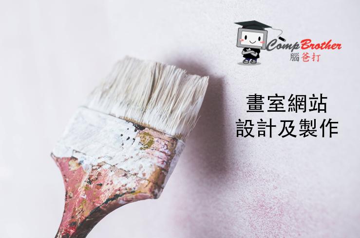 畫室網站設計製作 | Painting House Website Design & Development @ 腦爸打網頁設計專家。
