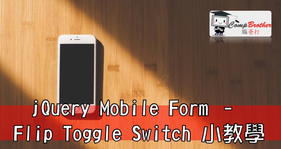 手機應用程式開發  知識 教學 軟件 文章參考: jQuery Mobile Form - Flip Toggle Switch @ CompBrother 腦爸打