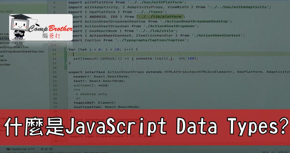 網頁設計、網站製作  知識 教學 軟件 文章參考: 什麼是 JavaScript Data Types?  @ CompBrother 腦爸打