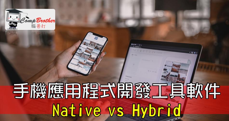 手機應用程式開發  知識 教學 軟件 文章參考: 手機應用程式開發工具軟件: Native vs Hybrid @ CompBrother 腦爸打