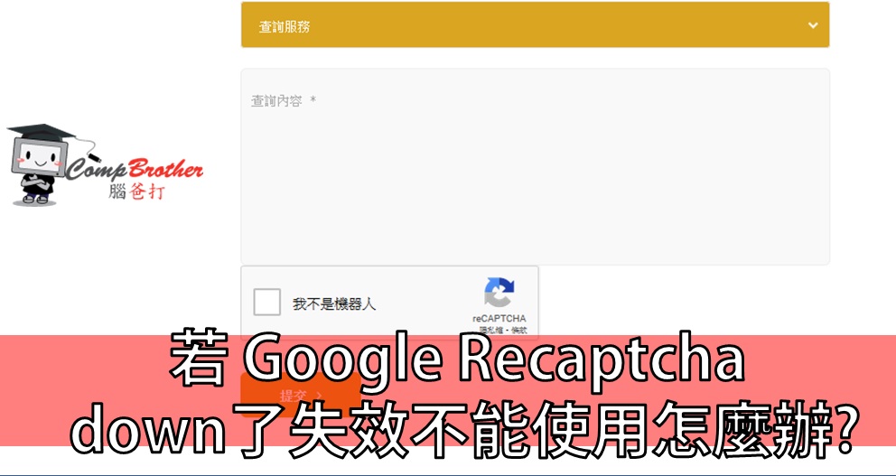 網頁設計、網站製作  知識 教學 軟件 文章參考:: 若 Google Recaptcha down了失效不能使用怎麼辦?  @ CompBrother 腦爸打