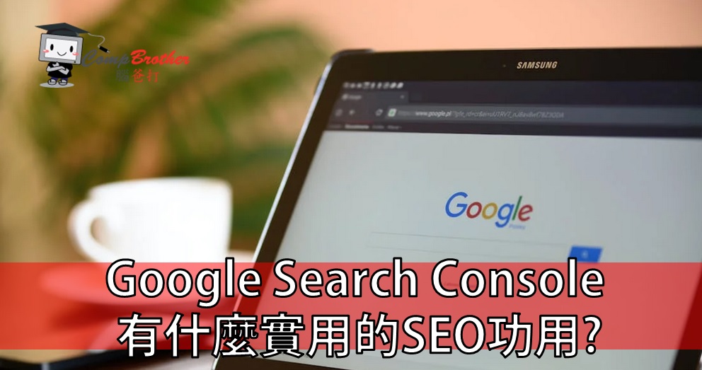 SEO 搜尋引擎優化排名提升  知識 教學 軟件 文章參考:: Google Search Console 有什麼實用的SEO功用?  @ CompBrother 腦爸打