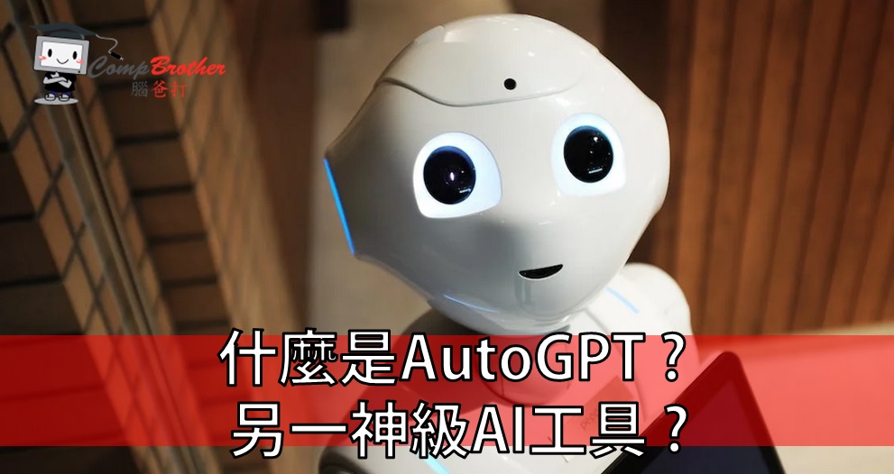 網頁設計、網站製作  知識 教學 軟件 文章參考:: 什麼是AutoGPT? 另一神級AI工具?  @ CompBrother 腦爸打