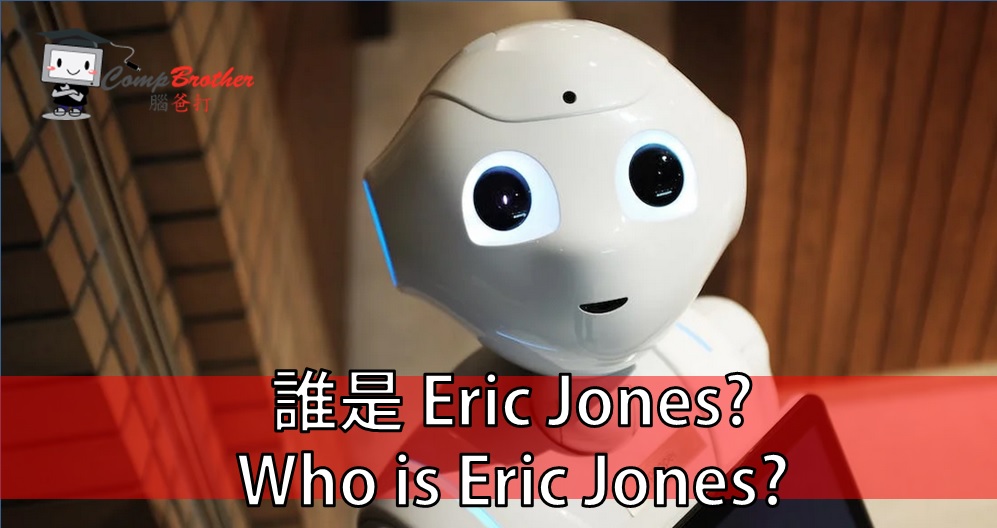 Compbrother 腦爸打 @ 網頁設計、網站製作 小知識教學: 誰是 Eric Jones?