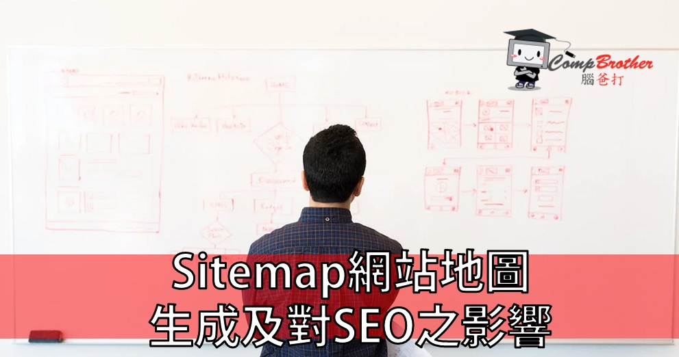 SEO搜尋引擎優化  知識 教學 軟件 文章參考: Sitemap網站地圖的生成及對SEO之影響 @ CompBrother 腦爸打