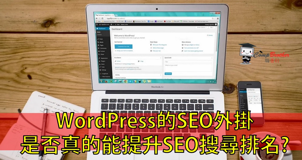 Compbrother 腦爸打 @ SEO搜尋引擎優化 小知識教學: WordPress的SEO外掛是否真的能提升SEO搜尋排名?