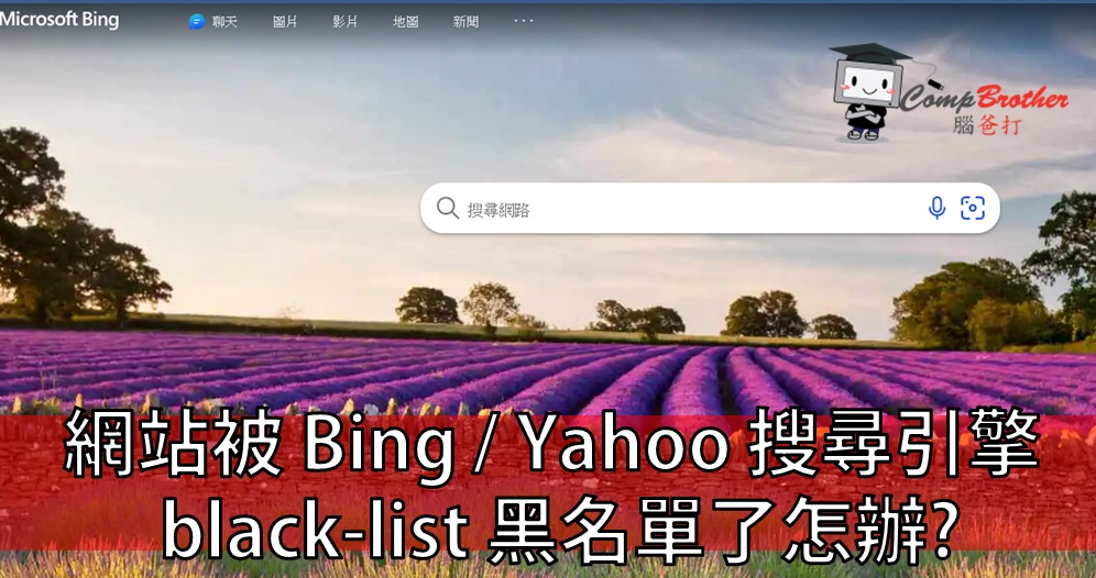 網頁設計、網站製作  知識 教學 軟件 文章參考:: 網站被 Bing / Yahoo  搜尋引擎 black-list 黑名單了怎辦?  @ CompBrother 腦爸打