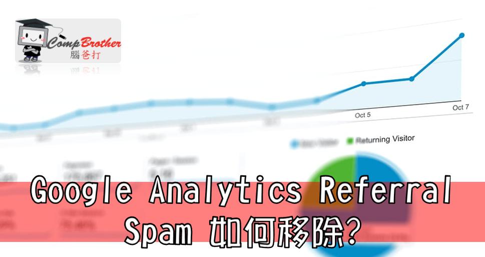 Compbrother 腦爸打 @ SEO搜尋引擎優化 小知識教學: Google Analytics Referral Spam 如何移除? 