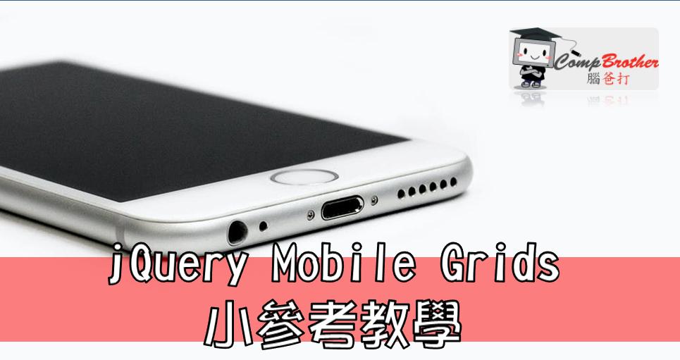 手機應用程式開發  知識 教學 軟件 文章參考: jQuery Mobile Grids 小參考教學 @ CompBrother 腦爸打