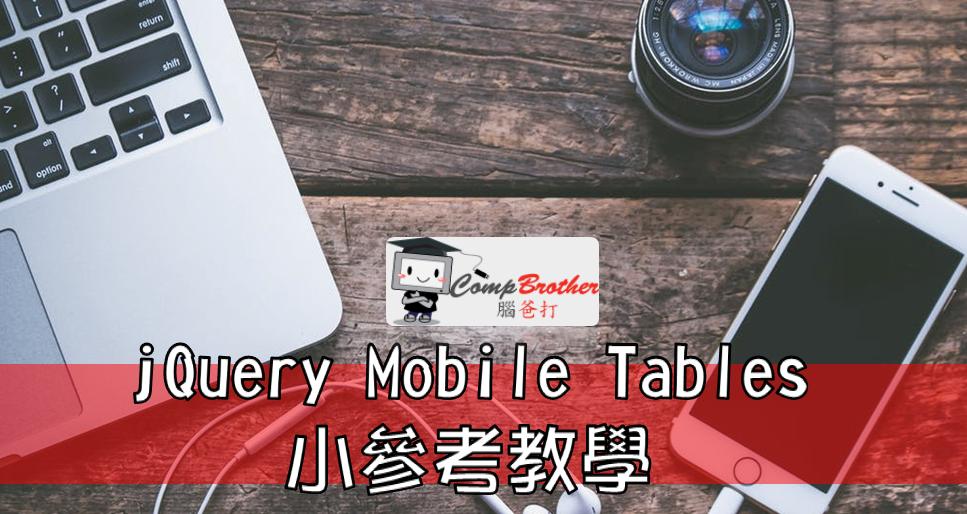 手機應用程式開發  知識 教學 軟件 文章參考: jQuery Mobile Tables 小參考教學 @ CompBrother 腦爸打