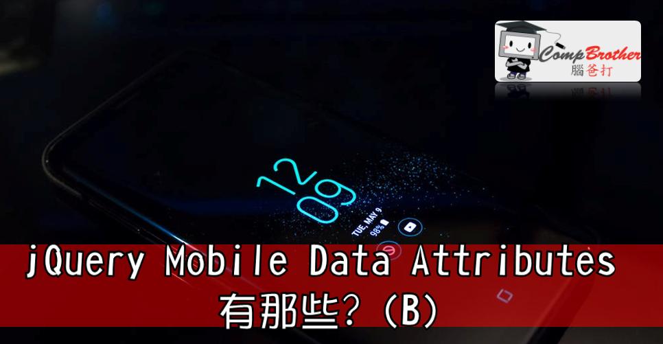 手機應用程式開發  知識 教學 軟件 文章參考: jQuery Mobile Data Attributes 有那些? (B) @ CompBrother 腦爸打