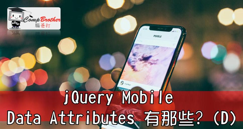 手機應用程式開發  知識 教學 軟件 文章參考:: jQuery Mobile Data Attributes 有那些? (D) @ CompBrother 腦爸打