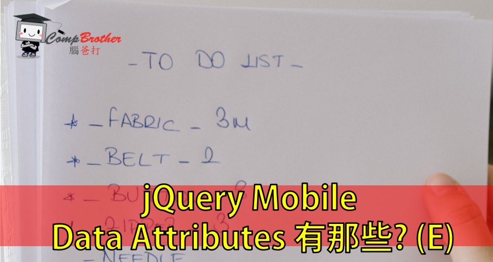 手機應用程式開發  知識 教學 軟件 文章參考:: jQuery Mobile Data Attributes 有那些? (E) @ CompBrother 腦爸打