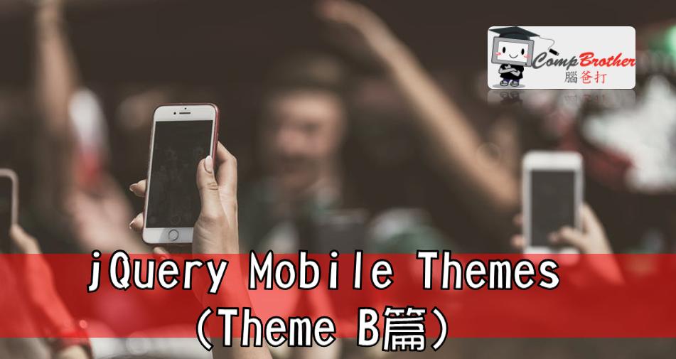 Compbrother 腦爸打 @ 手機應用程式開發 小知識教學: jQuery Mobile Themes (Theme B篇)