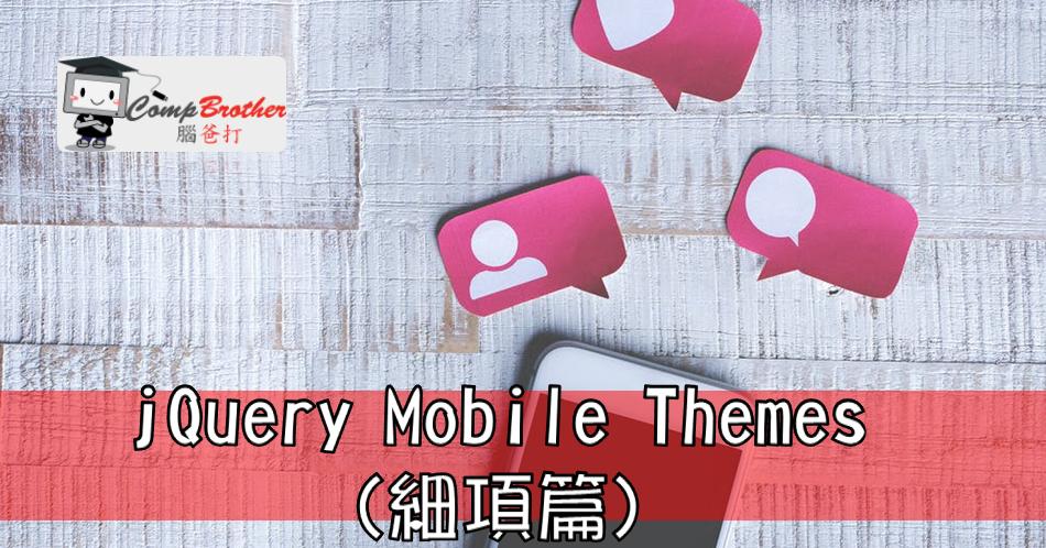Compbrother 腦爸打 @ 手機應用程式開發 小知識教學: jQuery Mobile Themes (細項篇)