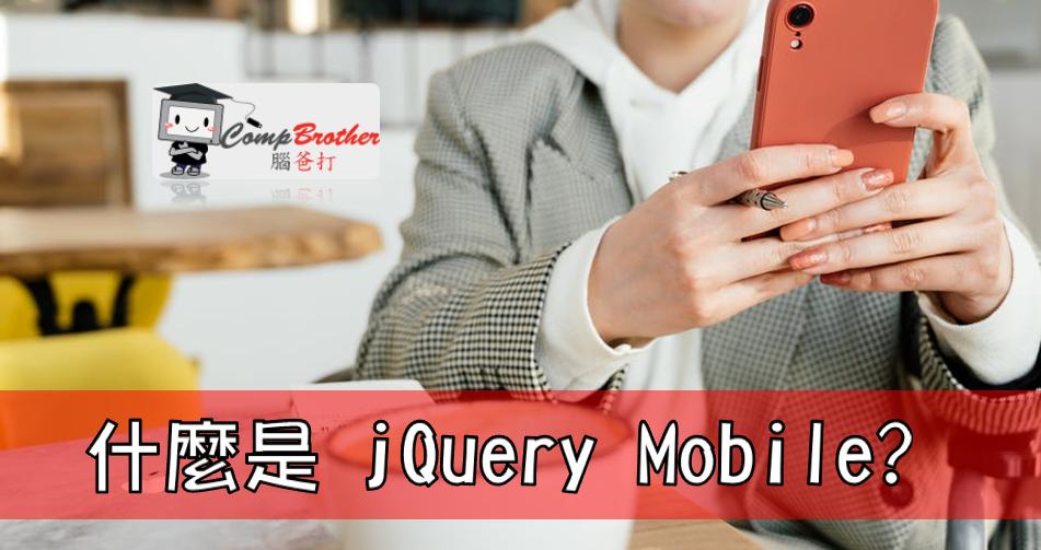 Compbrother 腦爸打 @ 手機應用程式開發 小知識教學: 什麼是 jQuery Mobile?