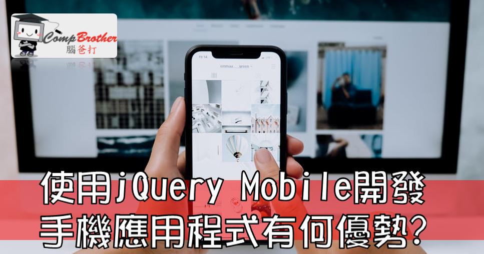 Compbrother 腦爸打 @ 手機應用程式開發 小知識教學: 使用jQuery Mobile開發手機應用程式有何優勢? 