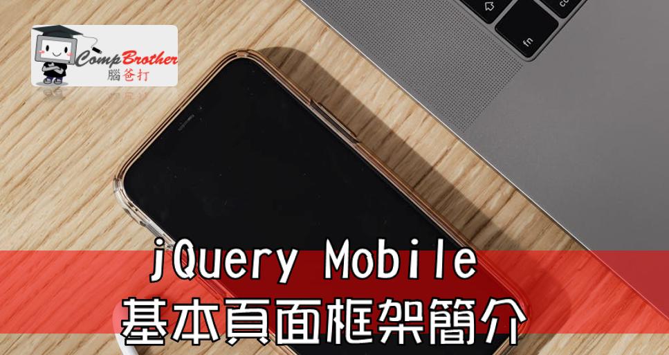 Compbrother 腦爸打 @ 手機應用程式開發 小知識教學: jQuery Mobile 基本頁面框架簡介
