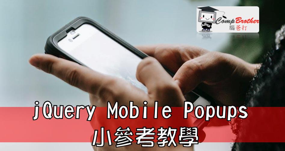 手機應用程式開發  知識 教學 軟件 文章參考: jQuery Mobile Popups 小參考教學 @ CompBrother 腦爸打