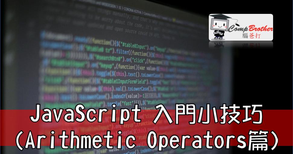 網頁設計、網站製作  知識 教學 軟件 文章參考: JavaScript 入門小技巧(Arithmetic Operators篇) @ CompBrother 腦爸打