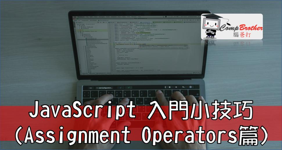 網頁設計、網站製作  知識 教學 軟件 文章參考: JavaScript 入門小技巧(Assignment Operators篇) @ CompBrother 腦爸打