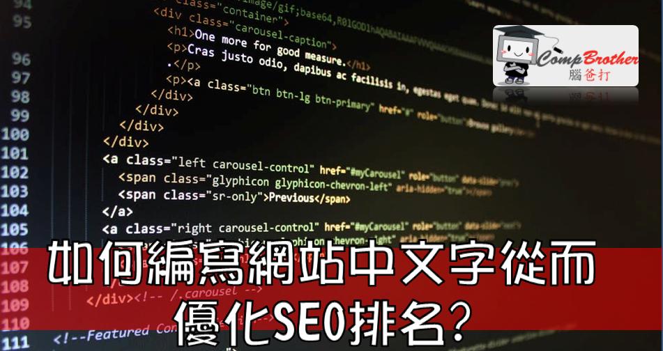 SEO搜尋引擎優化  知識 教學 軟件 文章參考: 如何編寫網站中文字從而優化SEO排名? @ CompBrother 腦爸打