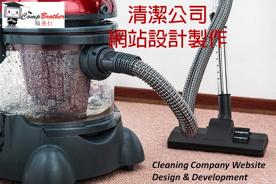 清潔公司網站設計製作 | Cleaning Company Website Design & Development @ 腦爸打網頁設計專家。