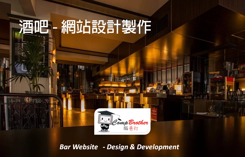 酒吧網站設計製作 | Bar Website Design & Development @ 腦爸打網頁設計專家。