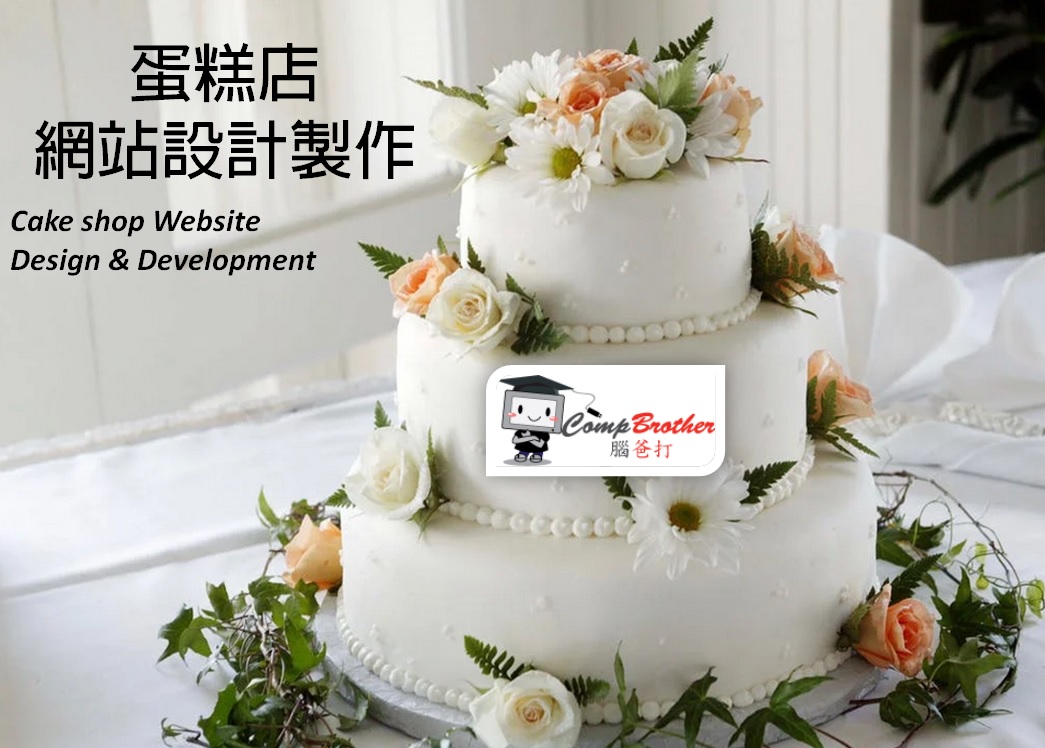 蛋糕店網站設計製作 | Cake & Bakery Shop Website Design & Development @ 腦爸打網頁設計專家。