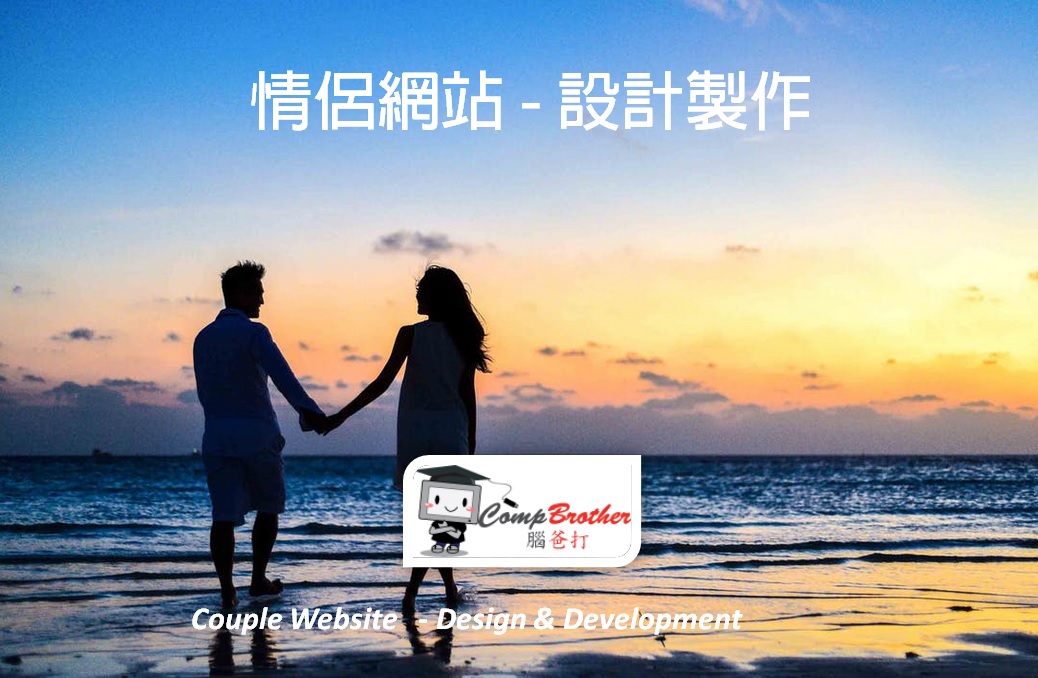 情侶網站設計製作 | Couple Website Design & Development @ 腦爸打網頁設計專家。